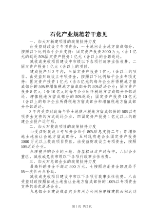 2024年石化产业规范若干意见