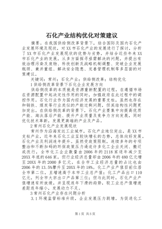 2024年石化产业结构优化对策建议