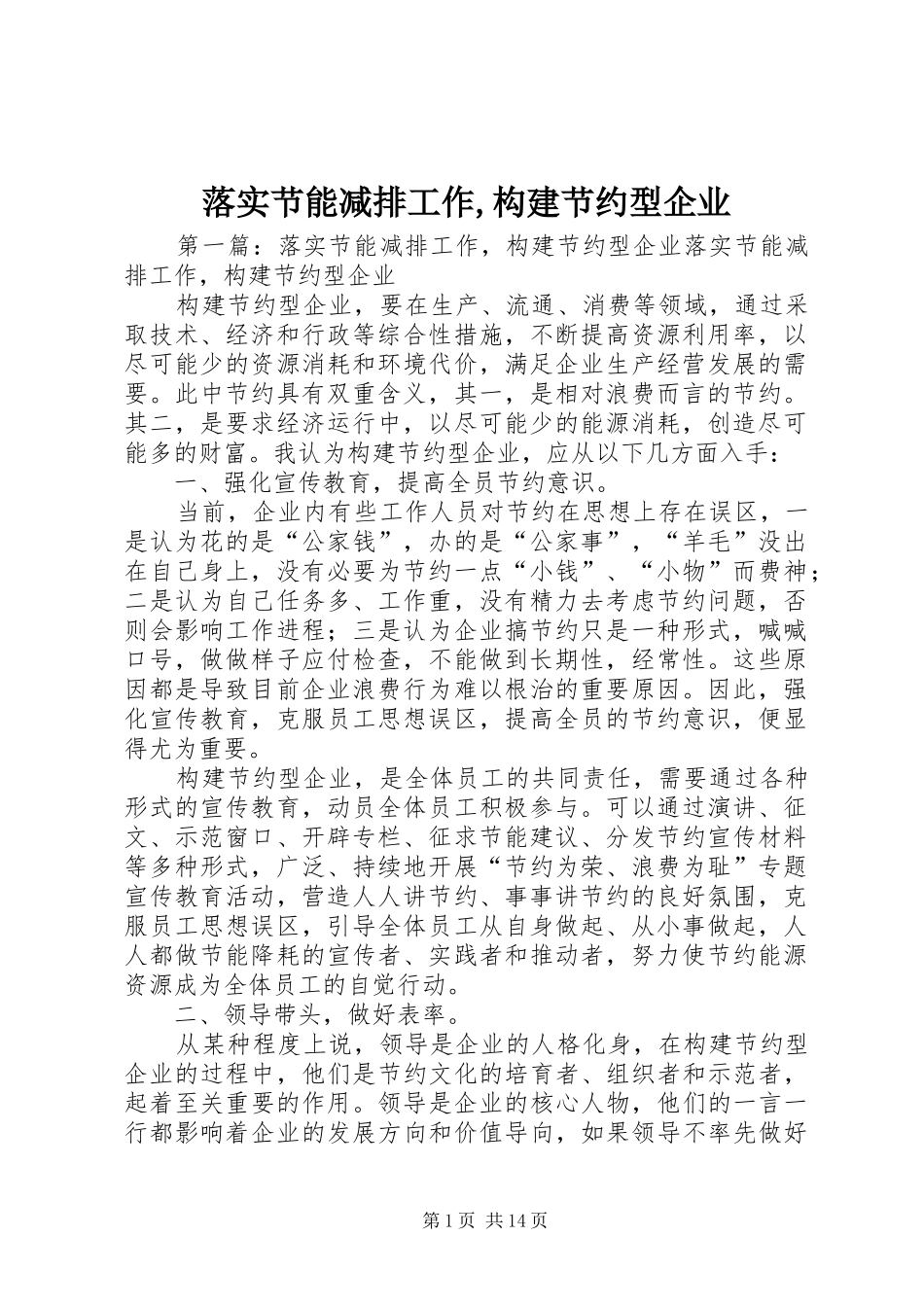 2024年落实节能减排工作构建节约型企业_第1页