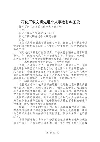 2024年石化厂双文明先进个人事迹材料王俊