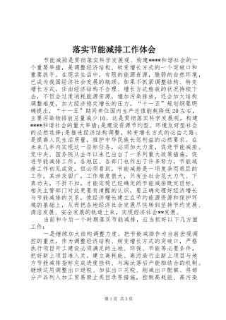 2024年落实节能减排工作体会