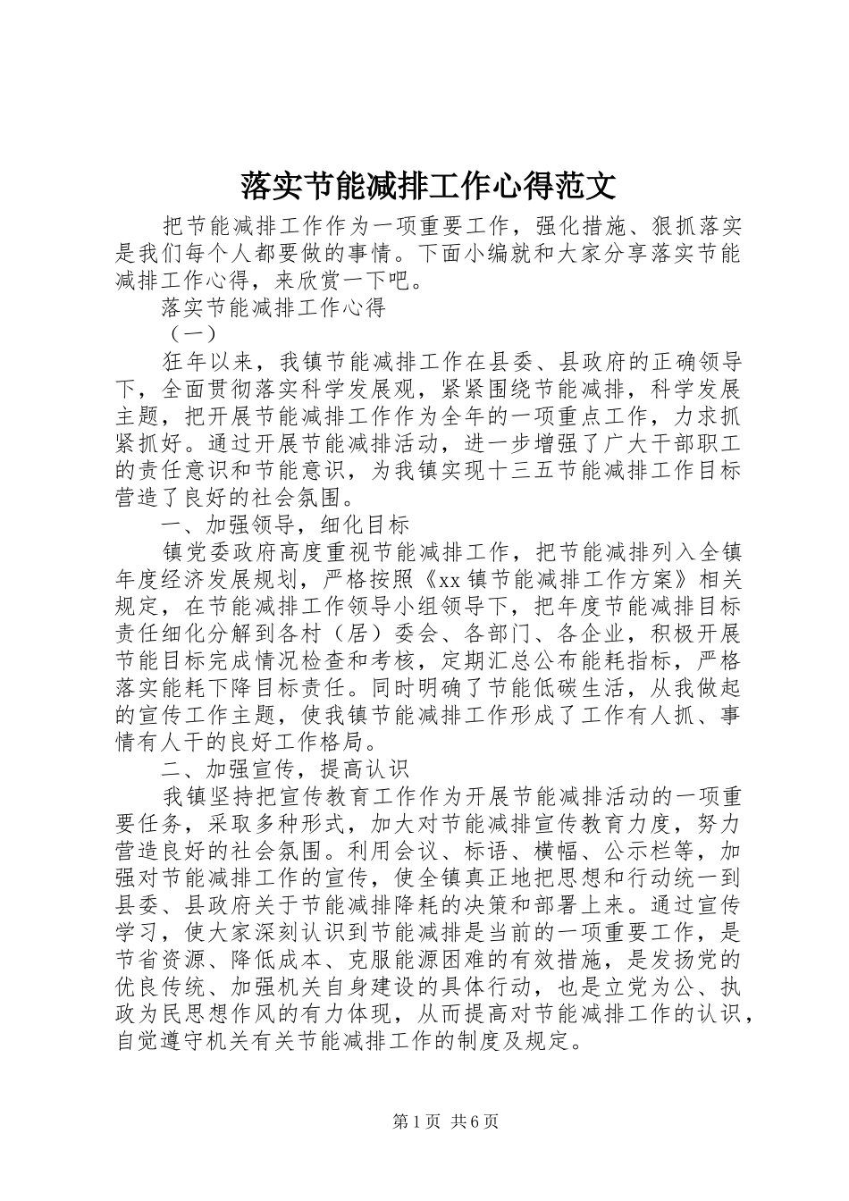 2024年落实节能减排工作心得范文_第1页