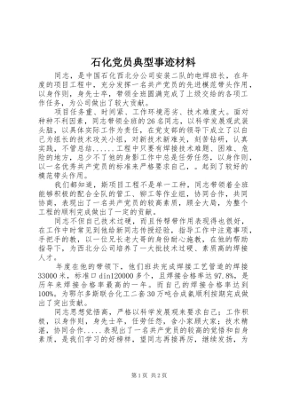 2024年石化党员典型事迹材料