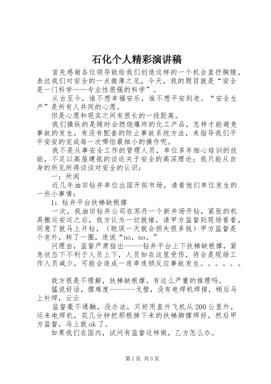 2024年石化个人精彩演讲稿_第1页