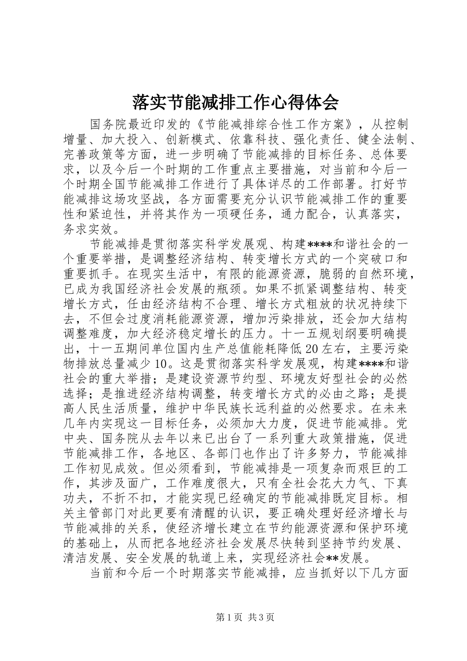 2024年落实节能减排工作心得体会_第1页
