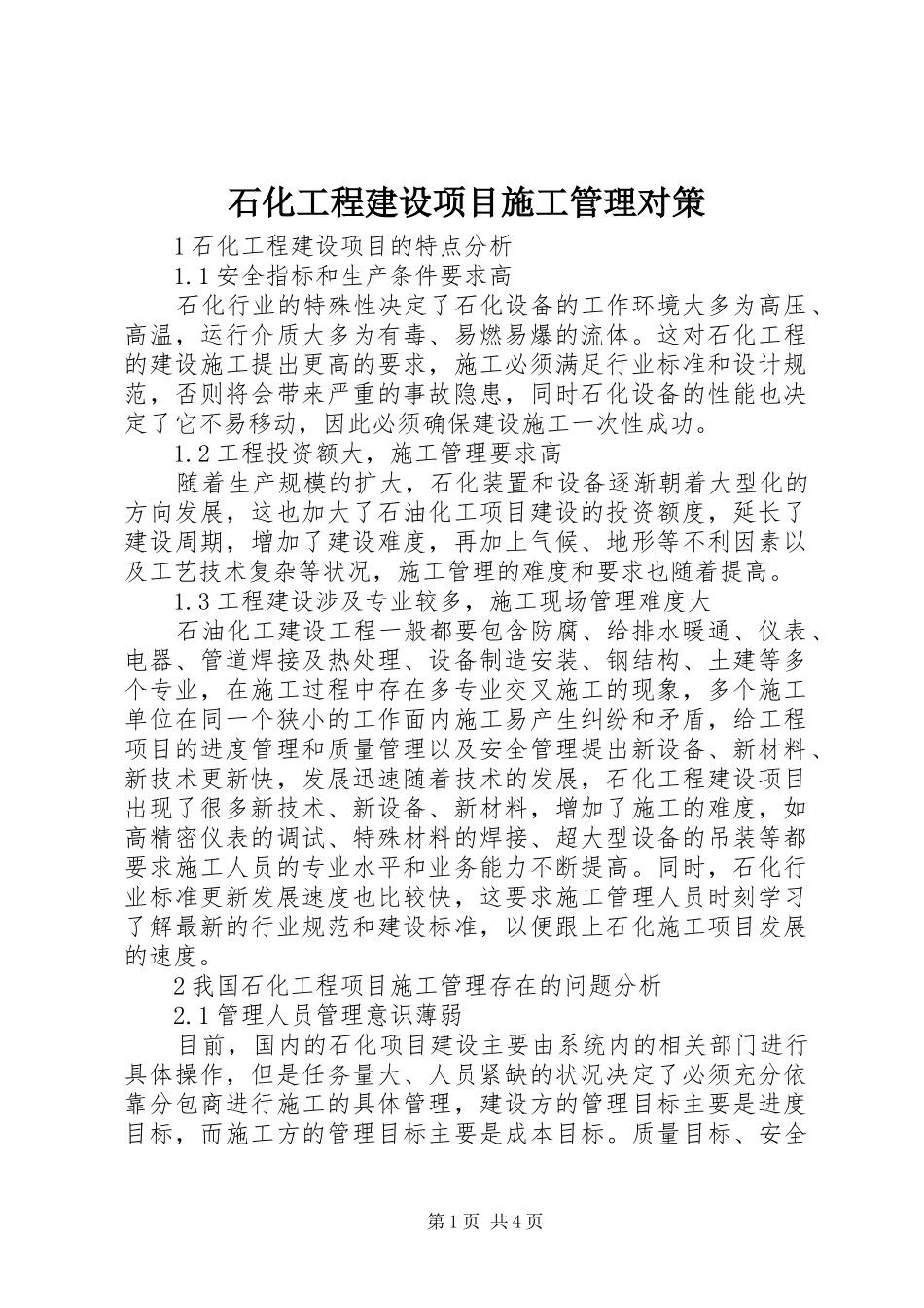 2024年石化工程建设项目施工管理对策_第1页