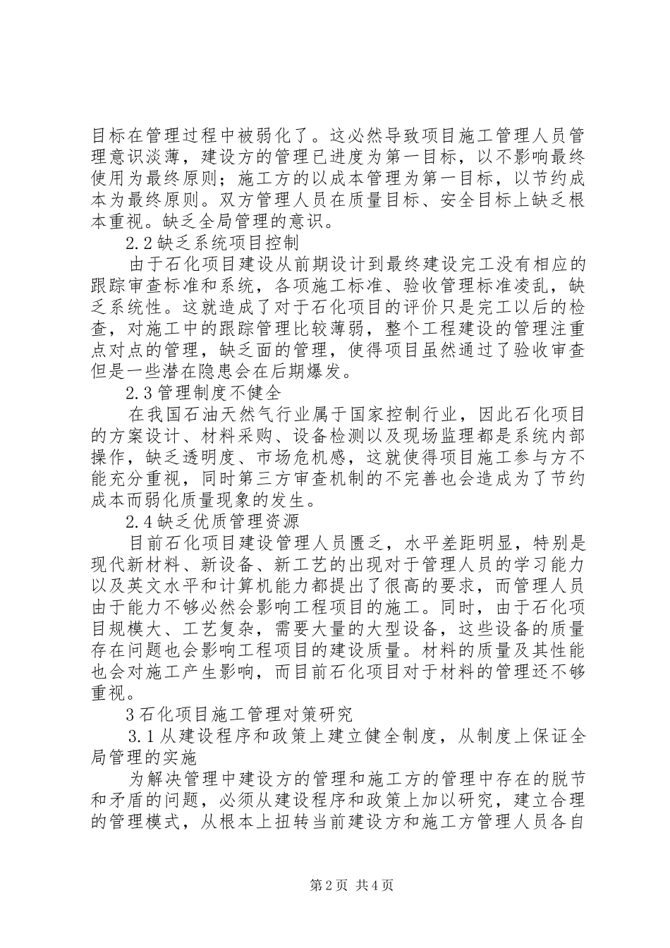 2024年石化工程建设项目施工管理对策_第2页