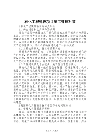 2024年石化工程建设项目施工管理对策