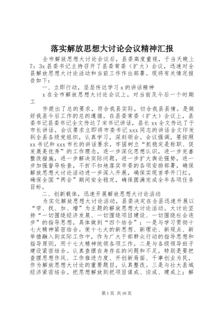 2024年落实解放思想大讨论会议精神汇报