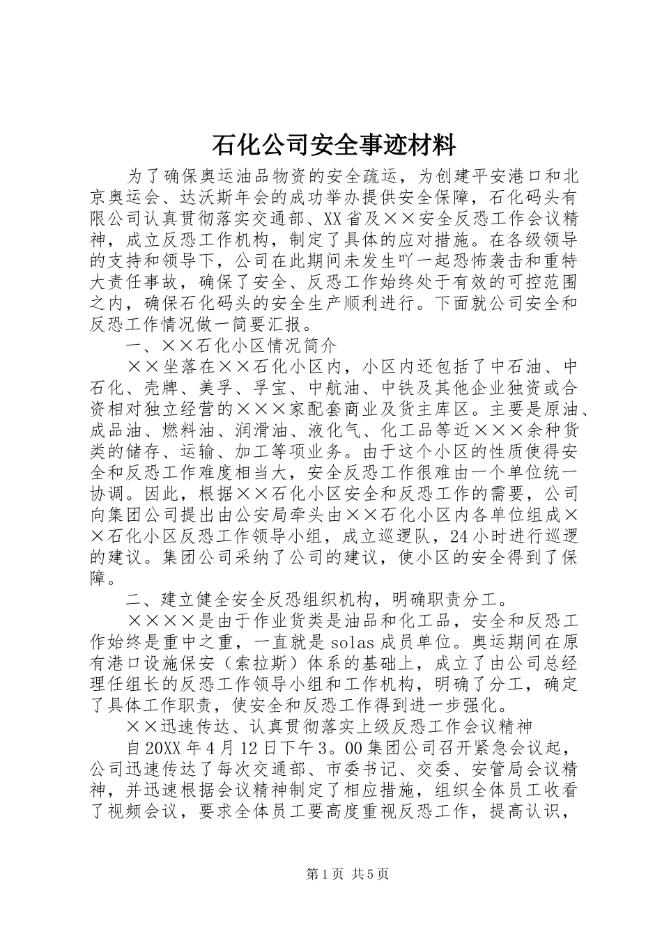2024年石化公司安全事迹材料_第1页