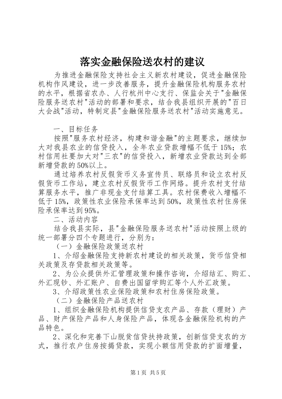 2024年落实金融保险送农村的建议_第1页