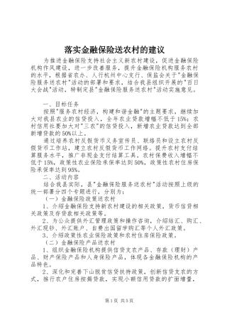 2024年落实金融保险送农村的建议