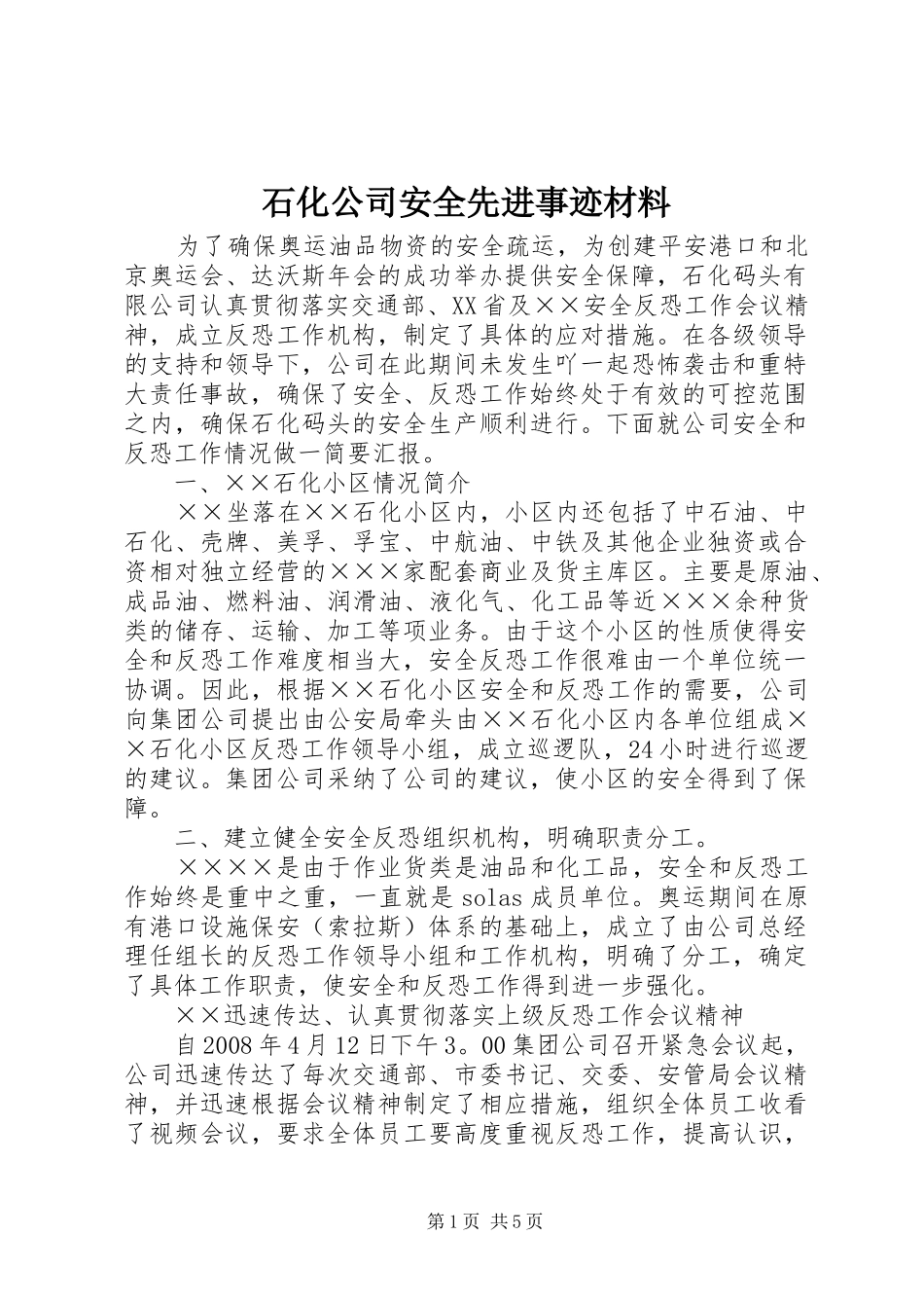 2024年石化公司安全先进事迹材料_第1页