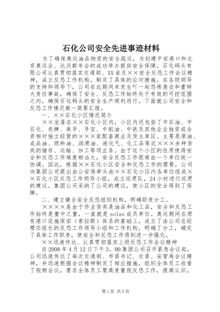 2024年石化公司安全先进事迹材料