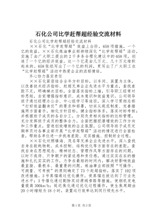2024年石化公司比学赶帮超经验交流材料