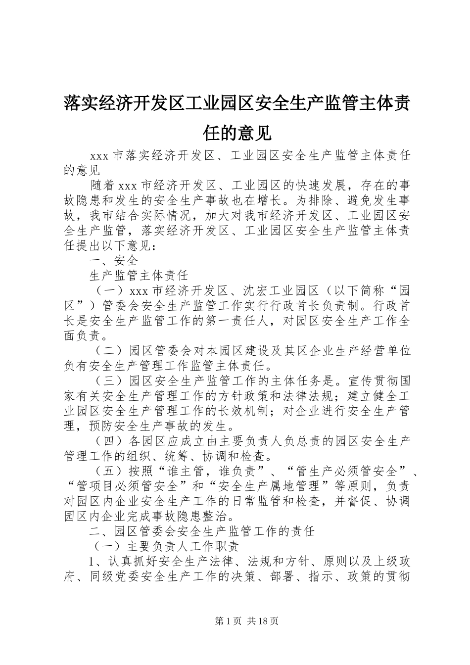 2024年落实经济开发区工业园区安全生产监管主体责任的意见_第1页