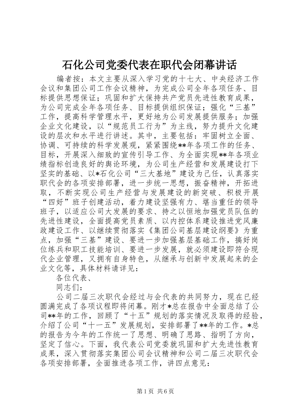 2024年石化公司党委代表在职代会闭幕致辞_第1页