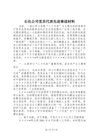 2024年石化公司党员代表先进事迹材料