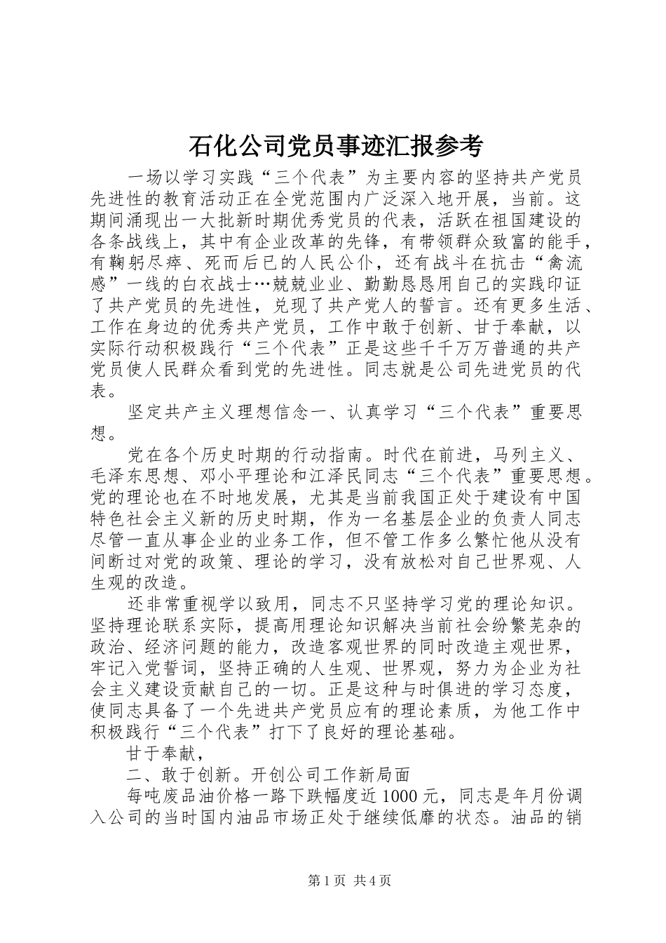 2024年石化公司党员事迹汇报参考_第1页