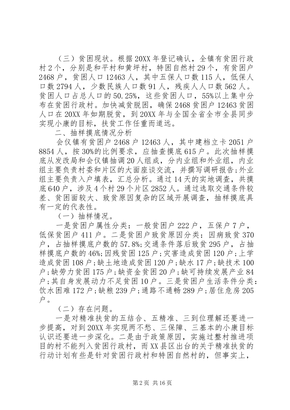 2024年落实精准扶贫调研报告_第2页