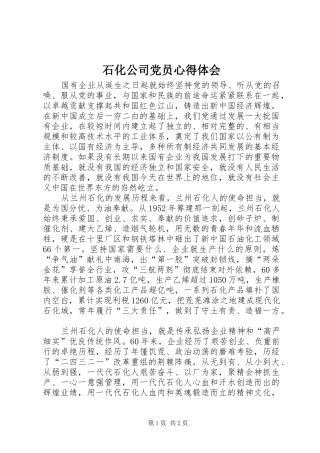 2024年石化公司党员心得体会