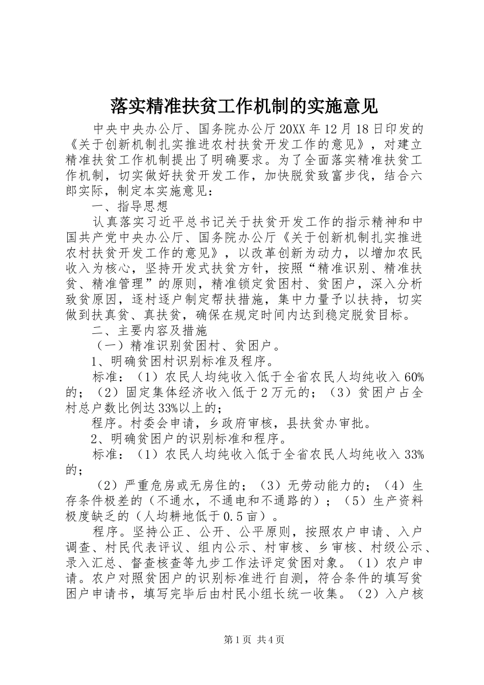 2024年落实精准扶贫工作机制的实施意见_第1页