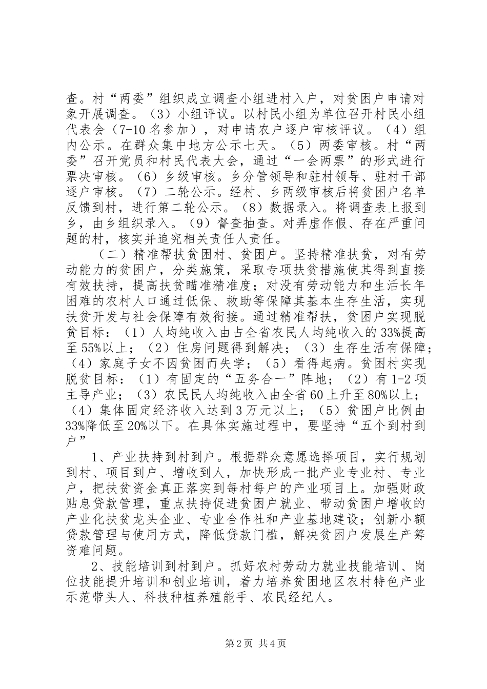 2024年落实精准扶贫工作机制的实施意见_第2页