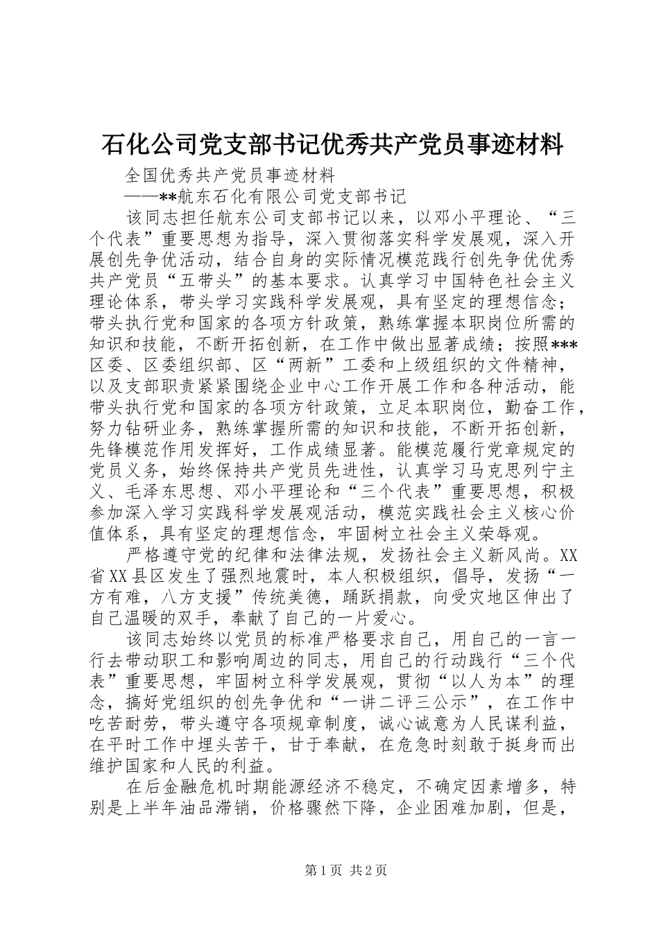 2024年石化公司党支部书记优秀共产党员事迹材料_第1页