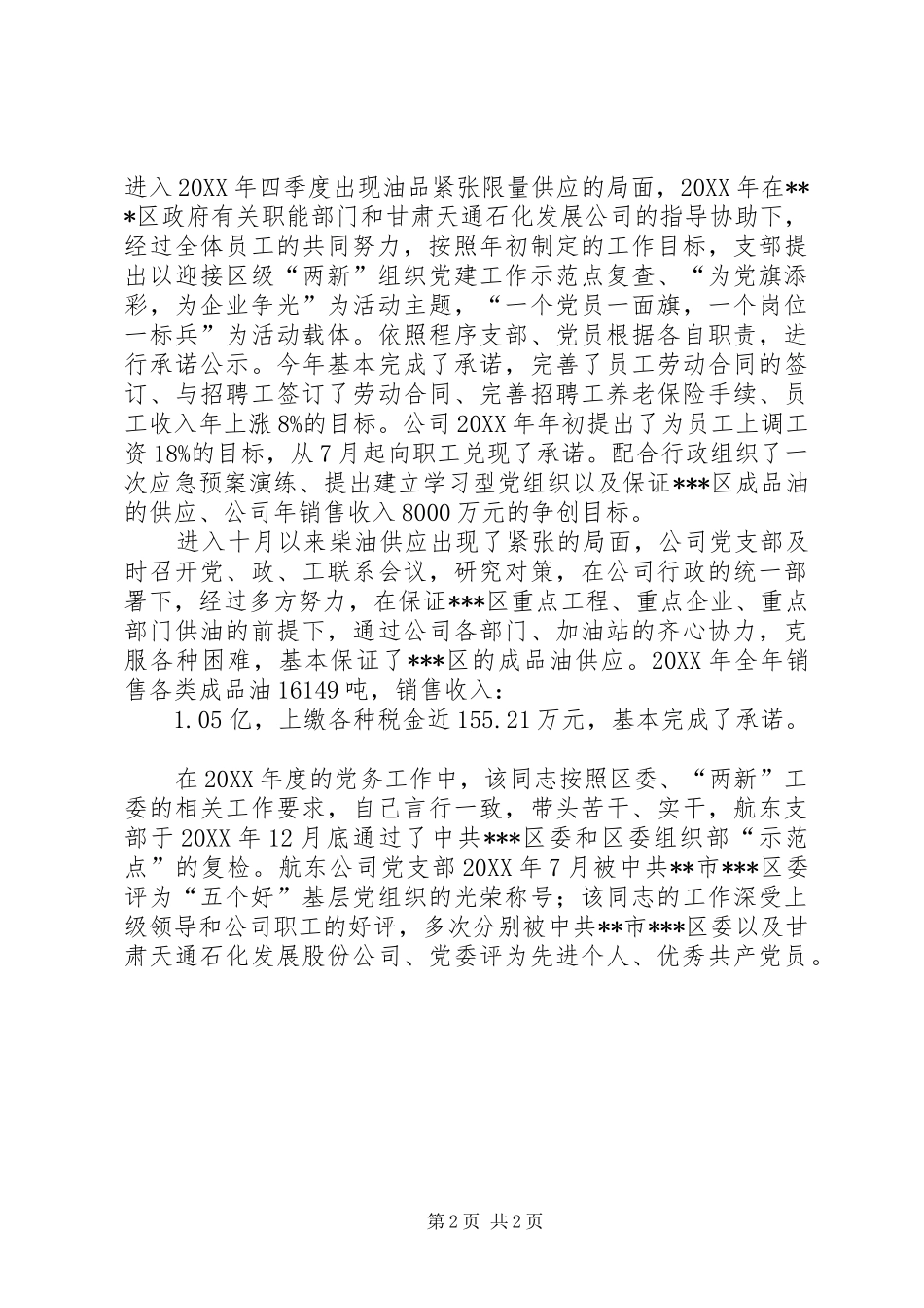 2024年石化公司党支部书记优秀共产党员事迹材料_第2页