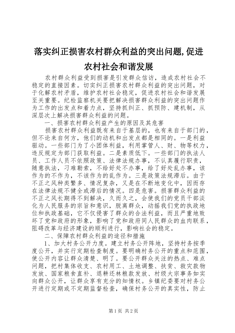 2024年落实纠正损害农村群众利益的突出问题促进农村社会和谐发展_第1页