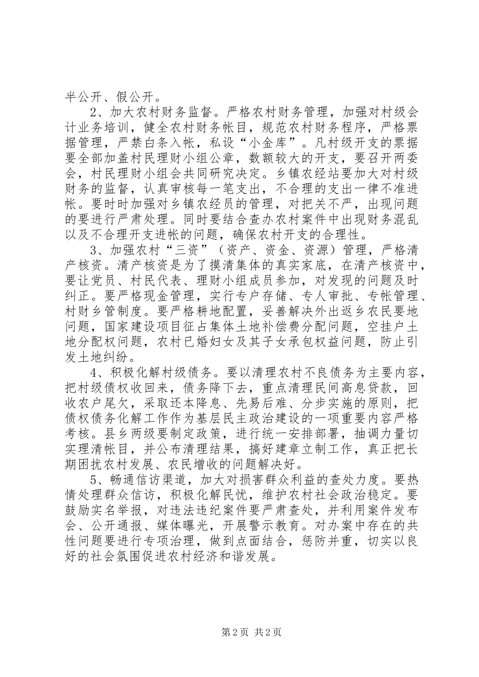 2024年落实纠正损害农村群众利益的突出问题促进农村社会和谐发展_第2页