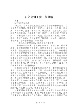 2024年石化公司工会工作总结