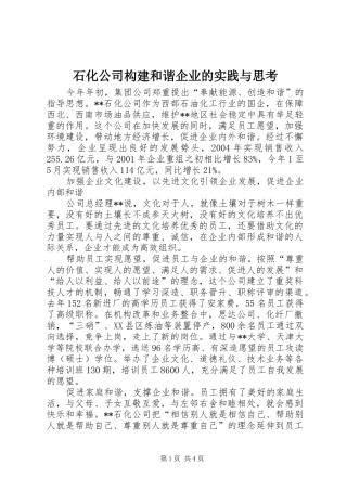 2024年石化公司构建和谐企业的实践与思考