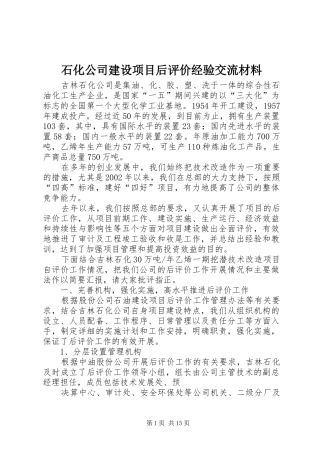 2024年石化公司建设项目后评价经验交流材料