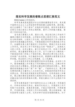 2024年落实科学发展的着眼点思想汇报范文