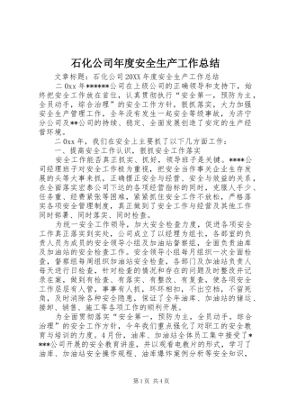 2024年石化公司年度安全生产工作总结