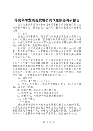 2024年落实科学发展观发展公共气象服务调研报告