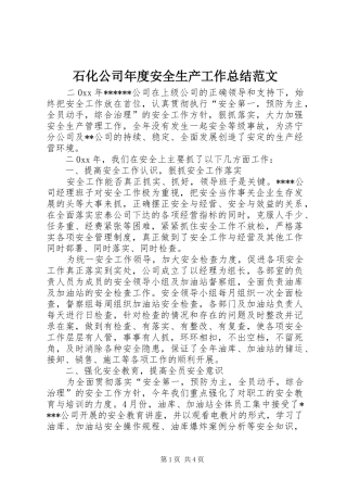 2024年石化公司年度安全生产工作总结范文