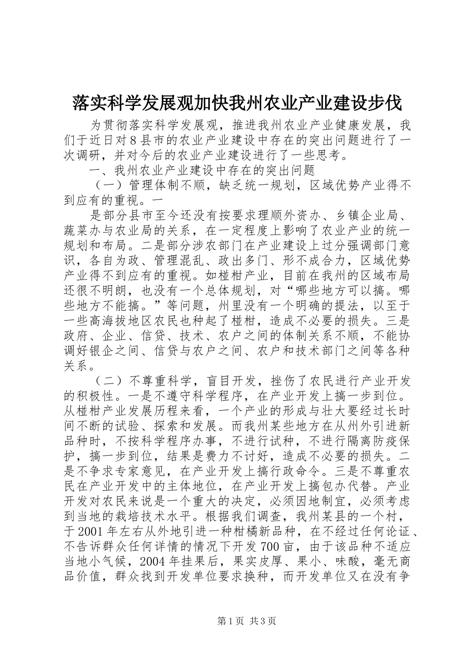 2024年落实科学发展观加快我州农业产业建设步伐_第1页