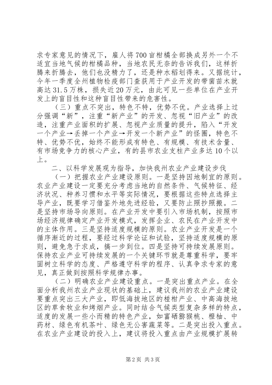 2024年落实科学发展观加快我州农业产业建设步伐_第2页