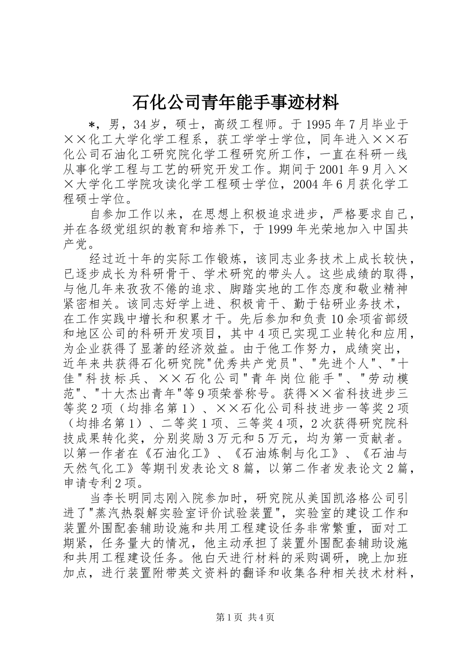 2024年石化公司青年能手事迹材料_第1页