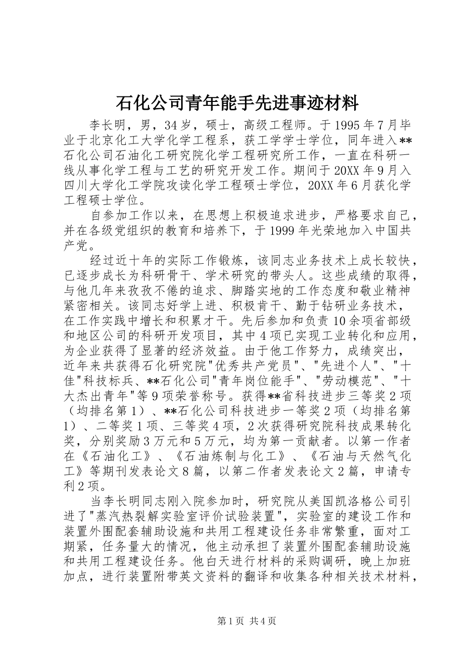 2024年石化公司青年能手先进事迹材料_第1页
