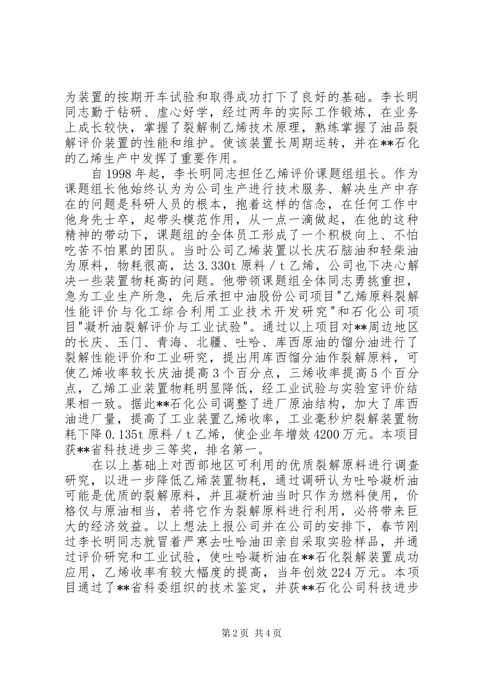 2024年石化公司青年能手先进事迹材料_第2页