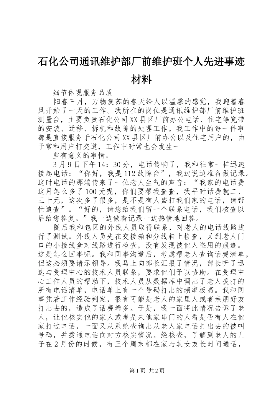 2024年石化公司通讯维护部厂前维护班个人先进事迹材料_第1页