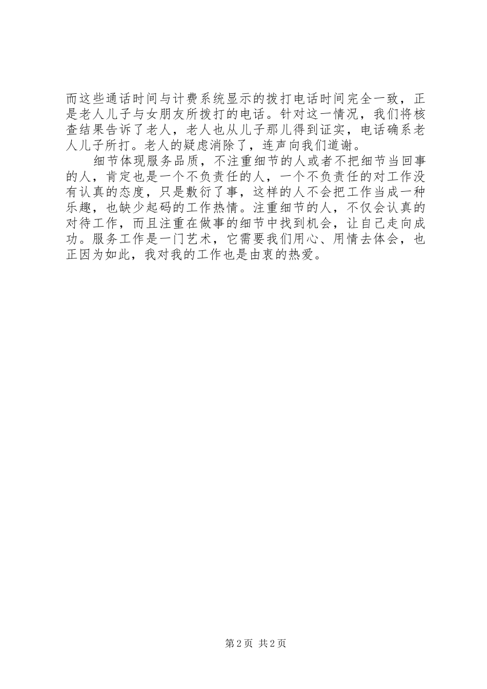 2024年石化公司通讯维护部厂前维护班个人先进事迹材料_第2页