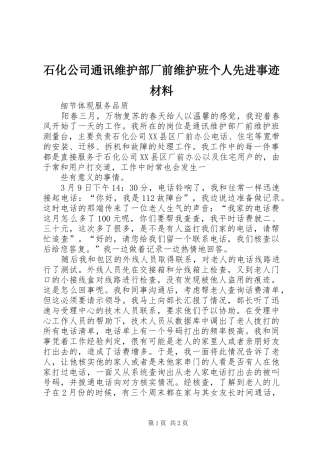 2024年石化公司通讯维护部厂前维护班个人先进事迹材料