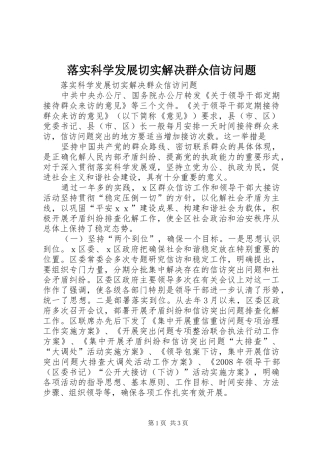 2024年落实科学发展切实解决群众信访问题