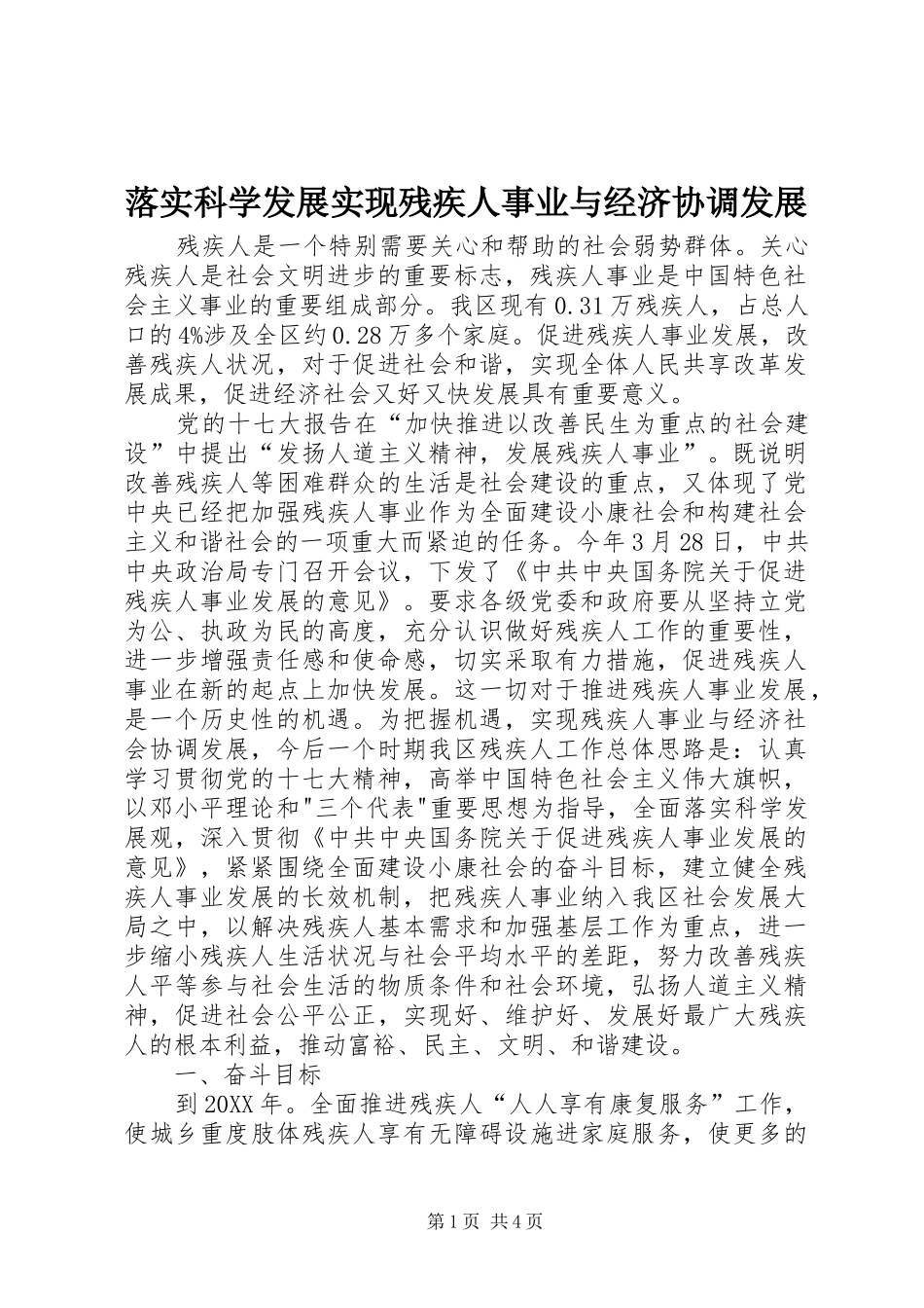 2024年落实科学发展实现残疾人事业与经济协调发展_第1页