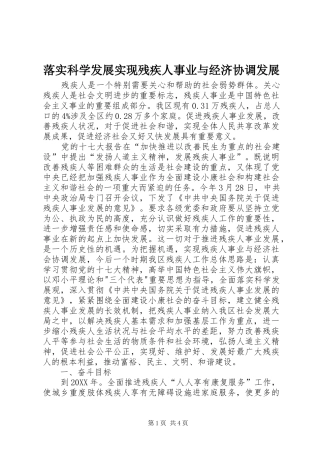 2024年落实科学发展实现残疾人事业与经济协调发展