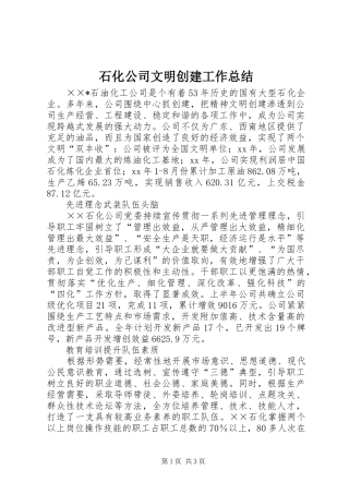 2024年石化公司文明创建工作总结